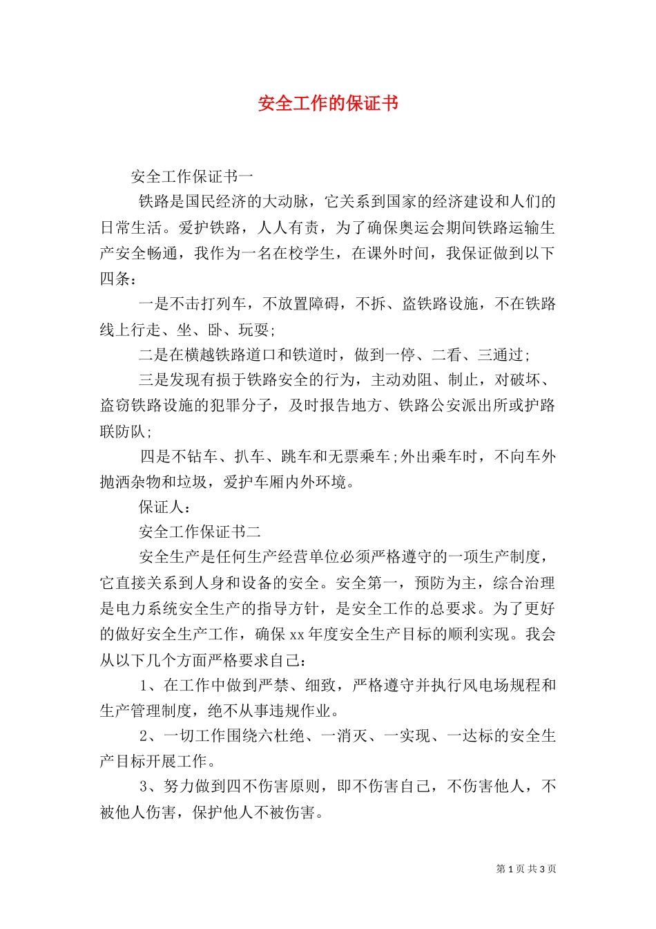 安全工作的保证书_第1页