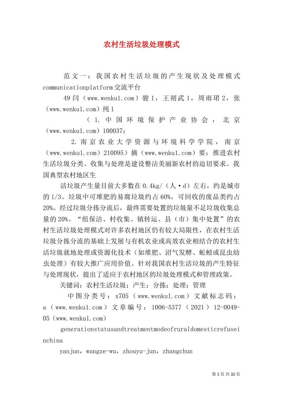 农村生活垃圾处理模式_第1页