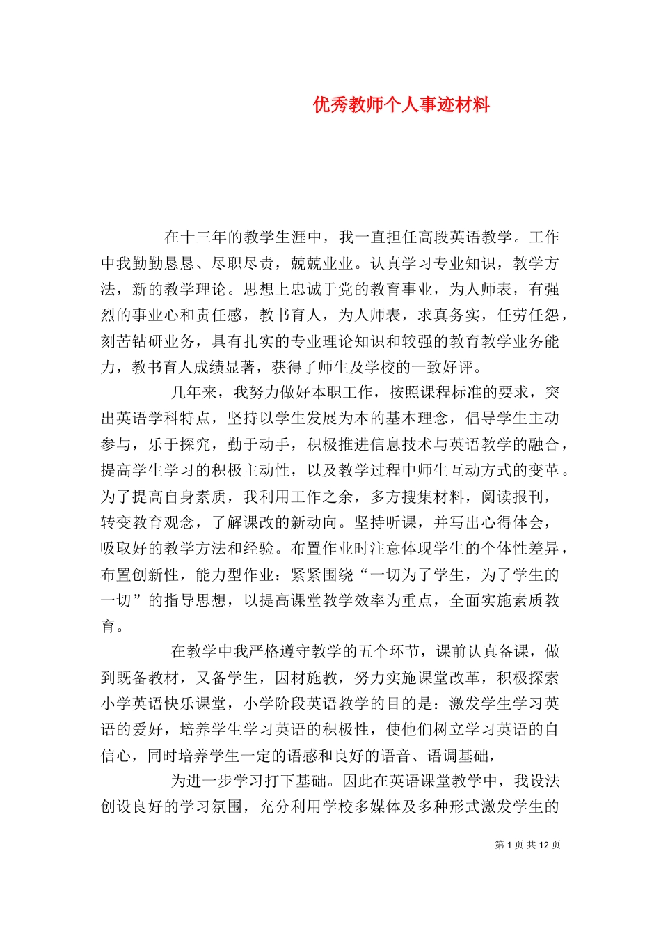 优秀教师个人事迹材料_第1页