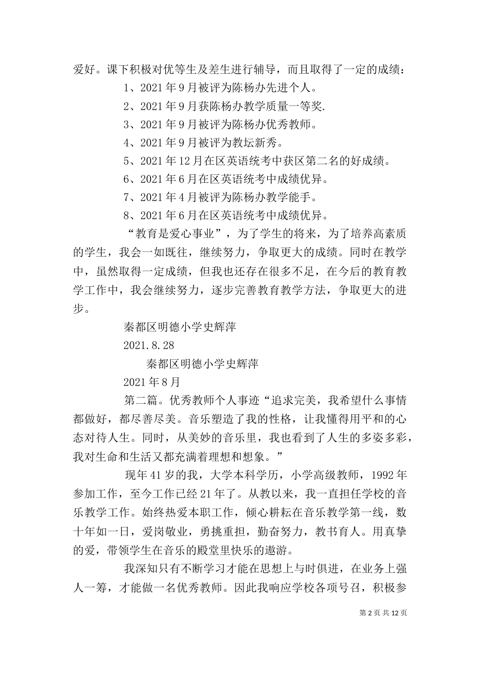 优秀教师个人事迹材料_第2页