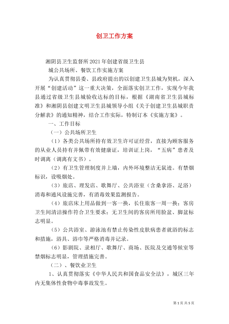 创卫工作方案（六）_第1页