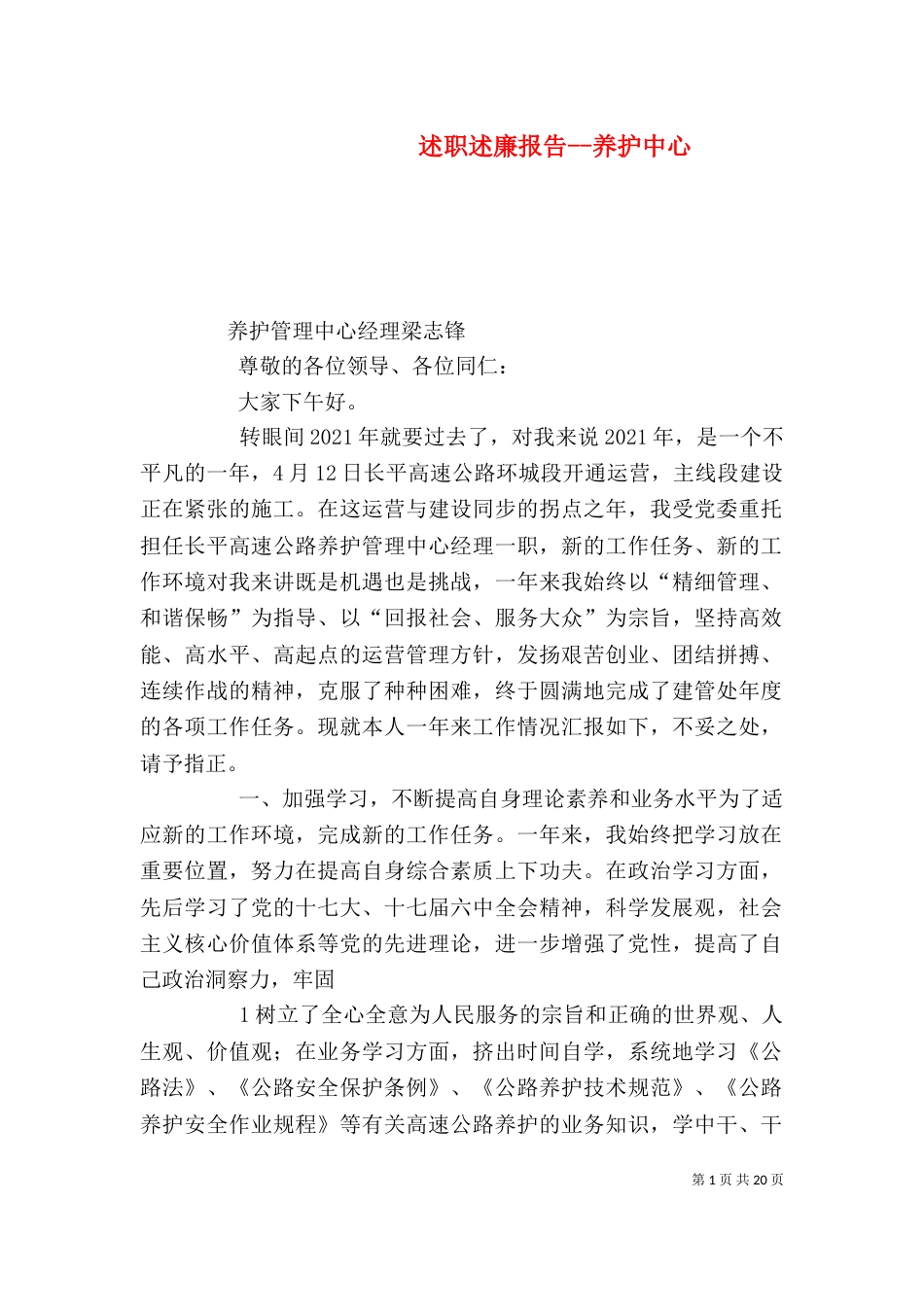 述职述廉报告--养护中心_第1页
