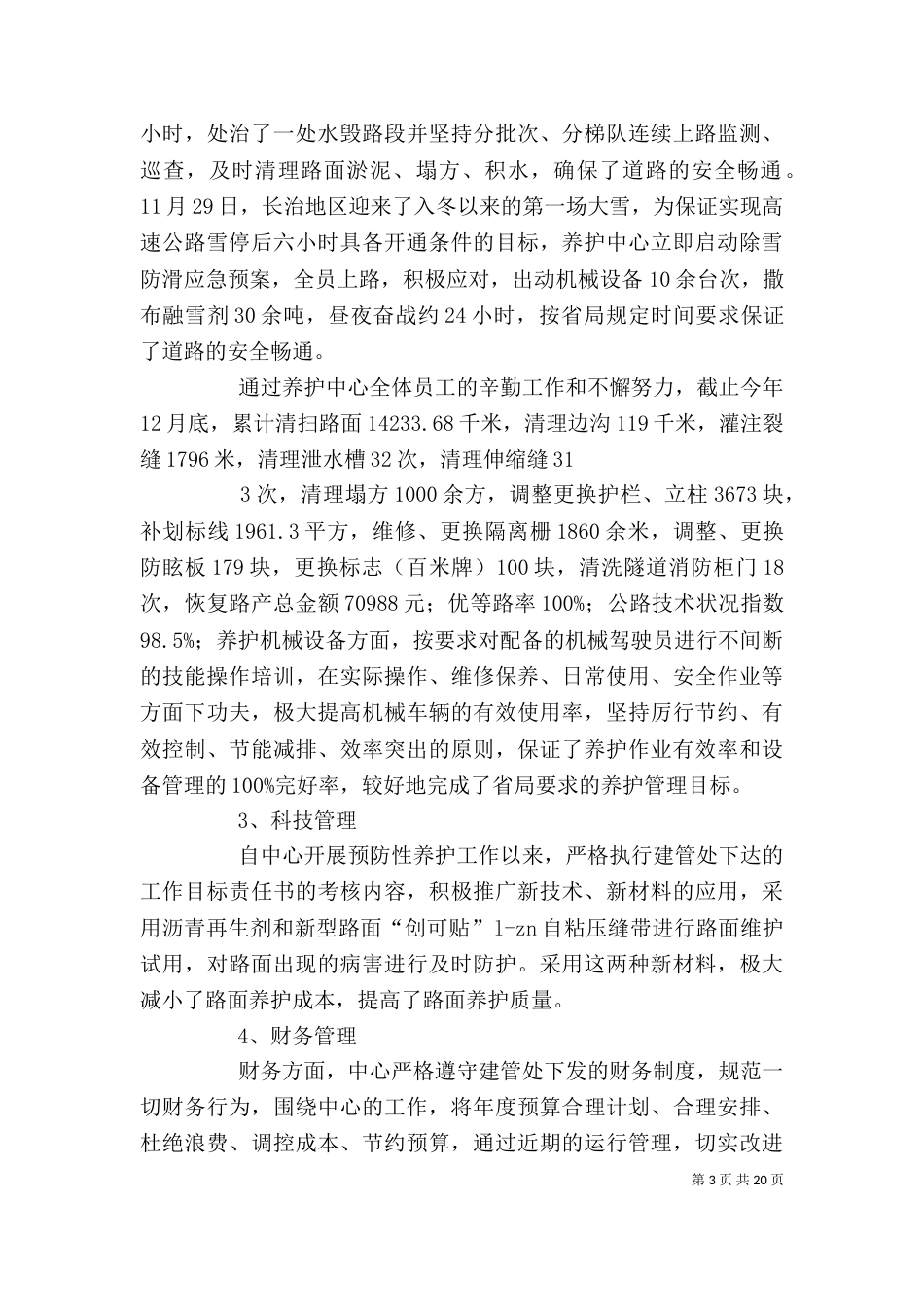 述职述廉报告--养护中心_第3页