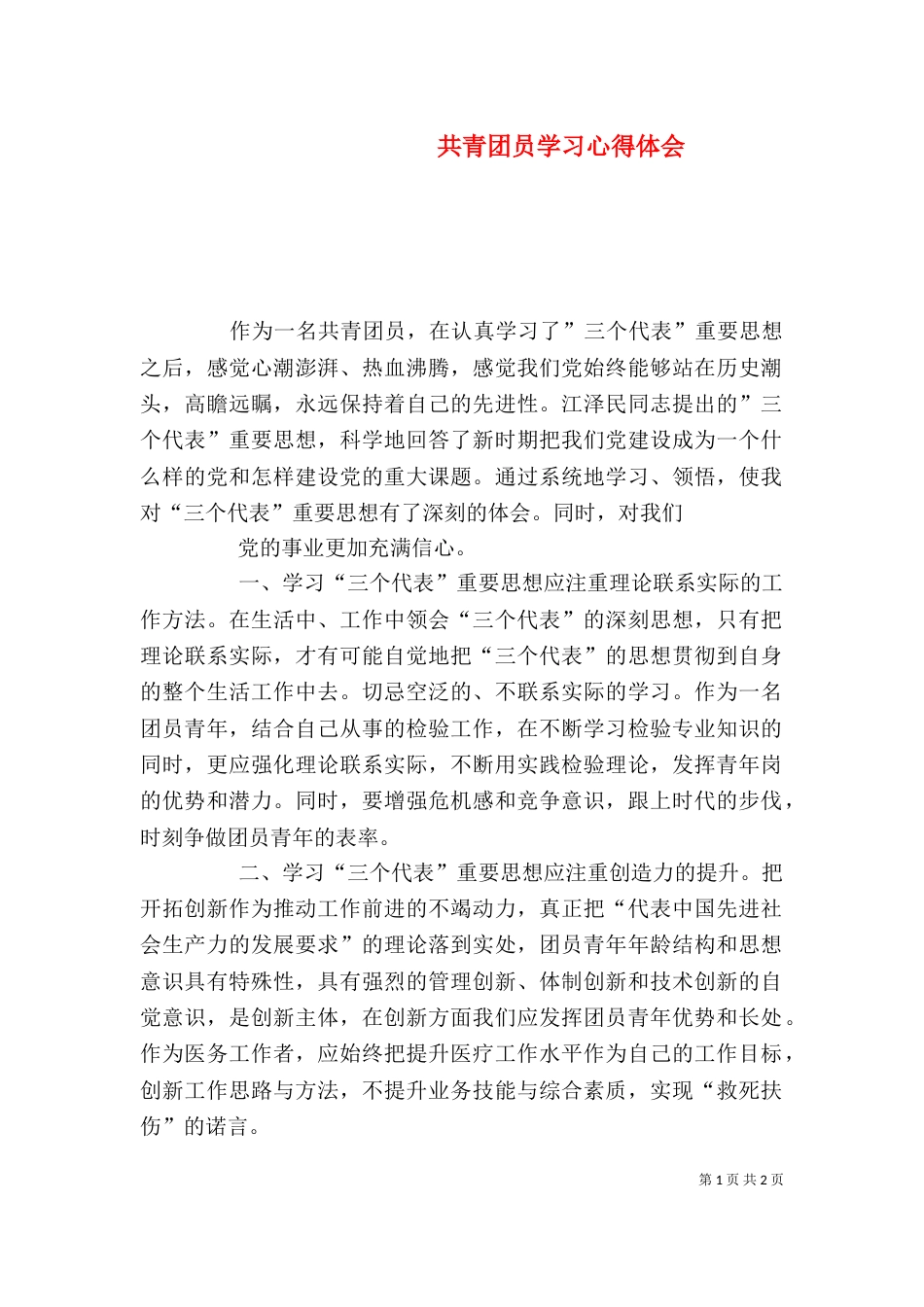 共青团员学习心得体会（四）_第1页