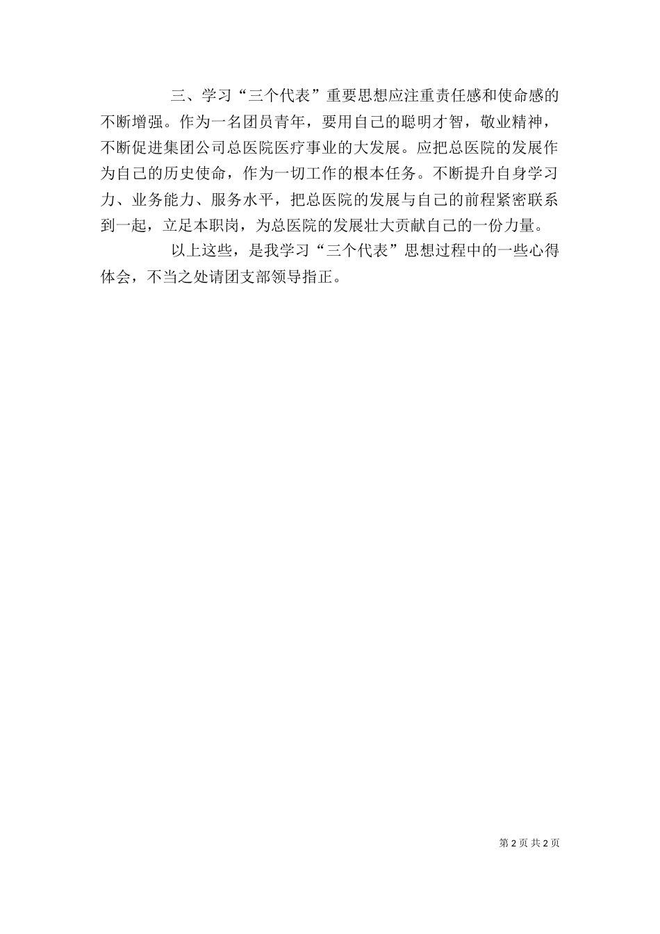 共青团员学习心得体会（四）_第2页