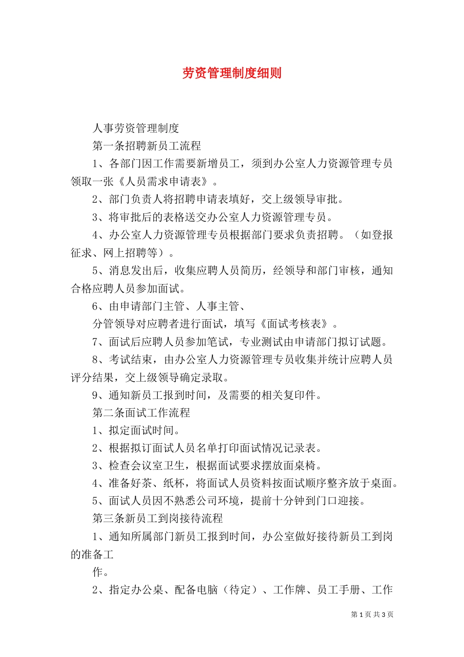 劳资管理制度细则（二）_第1页