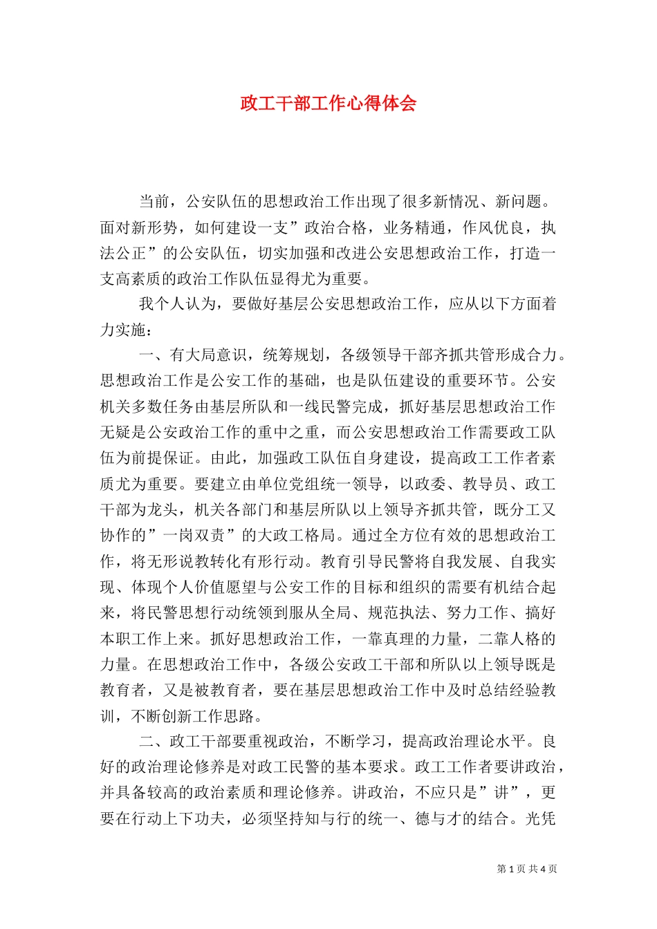 政工干部工作心得体会_第1页