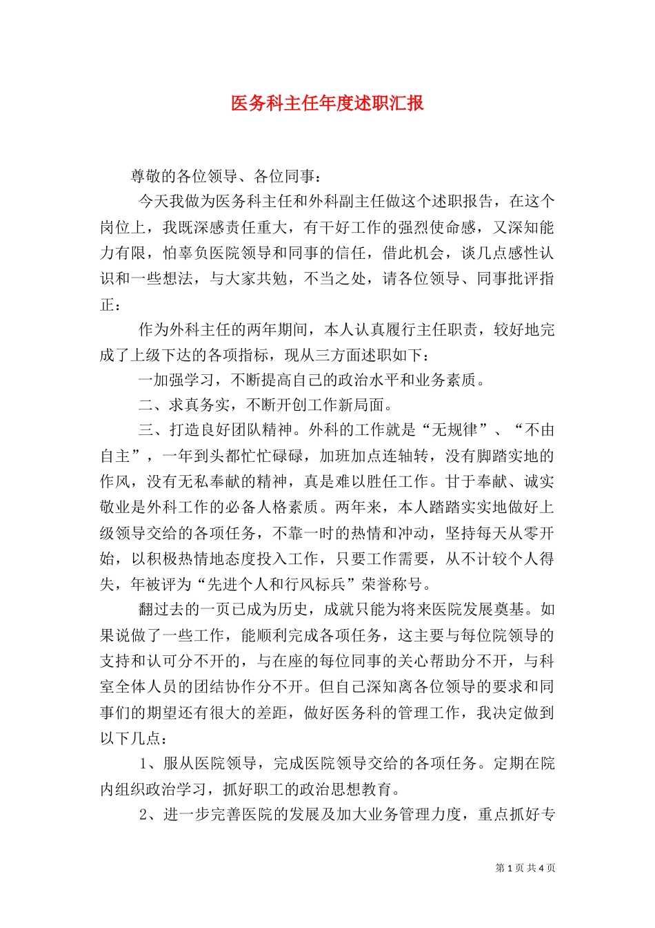 医务科主任年度述职汇报（一）_第1页