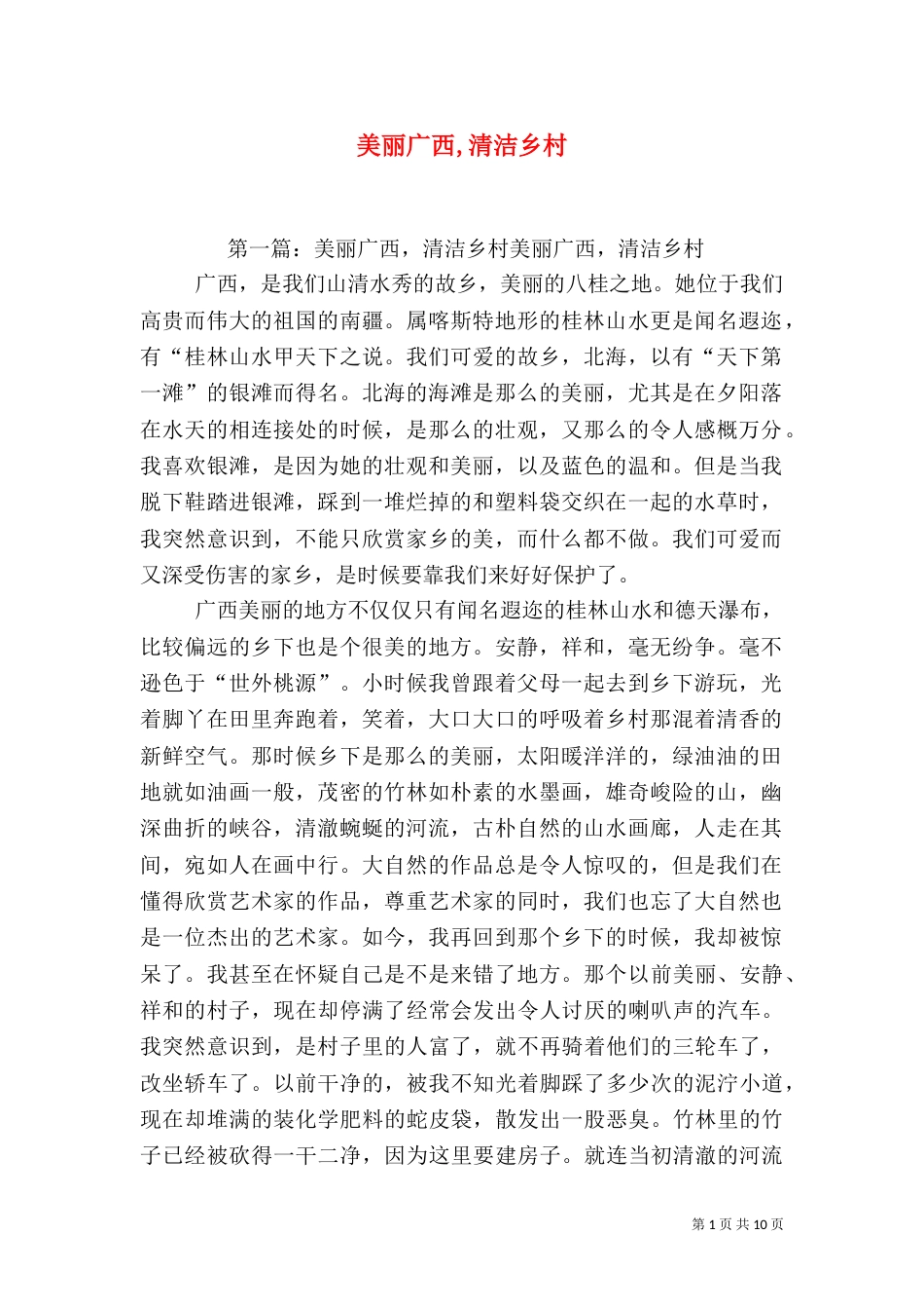 美丽广西,清洁乡村_第1页