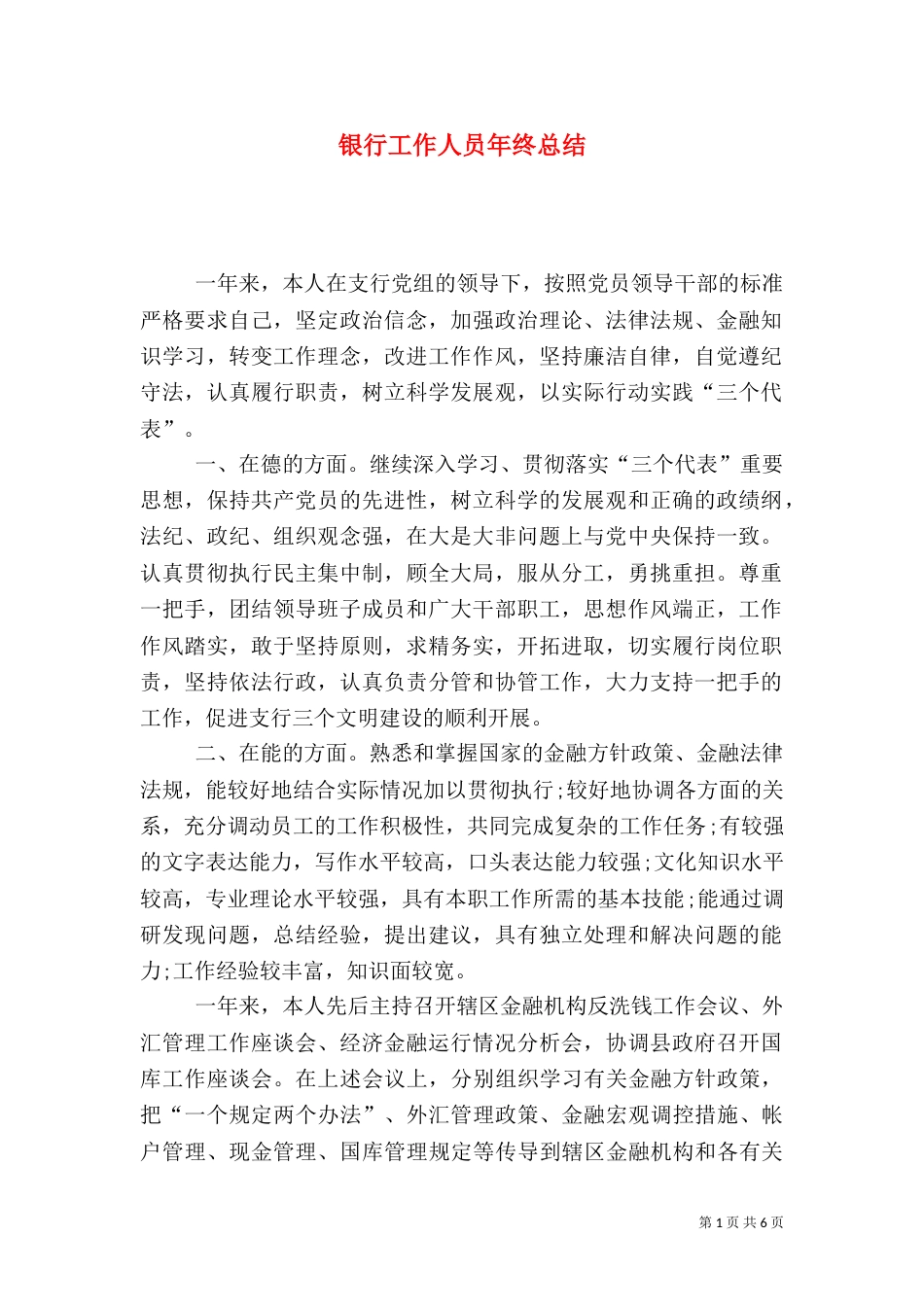 银行工作人员年终总结_第1页