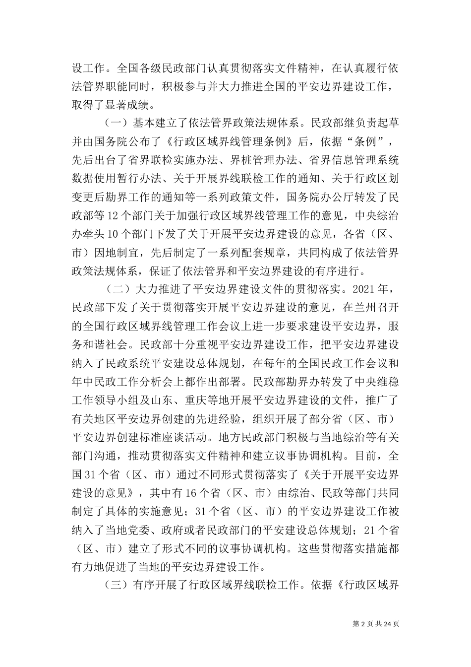 创建平安边界促进社会和谐[样例5]_第2页