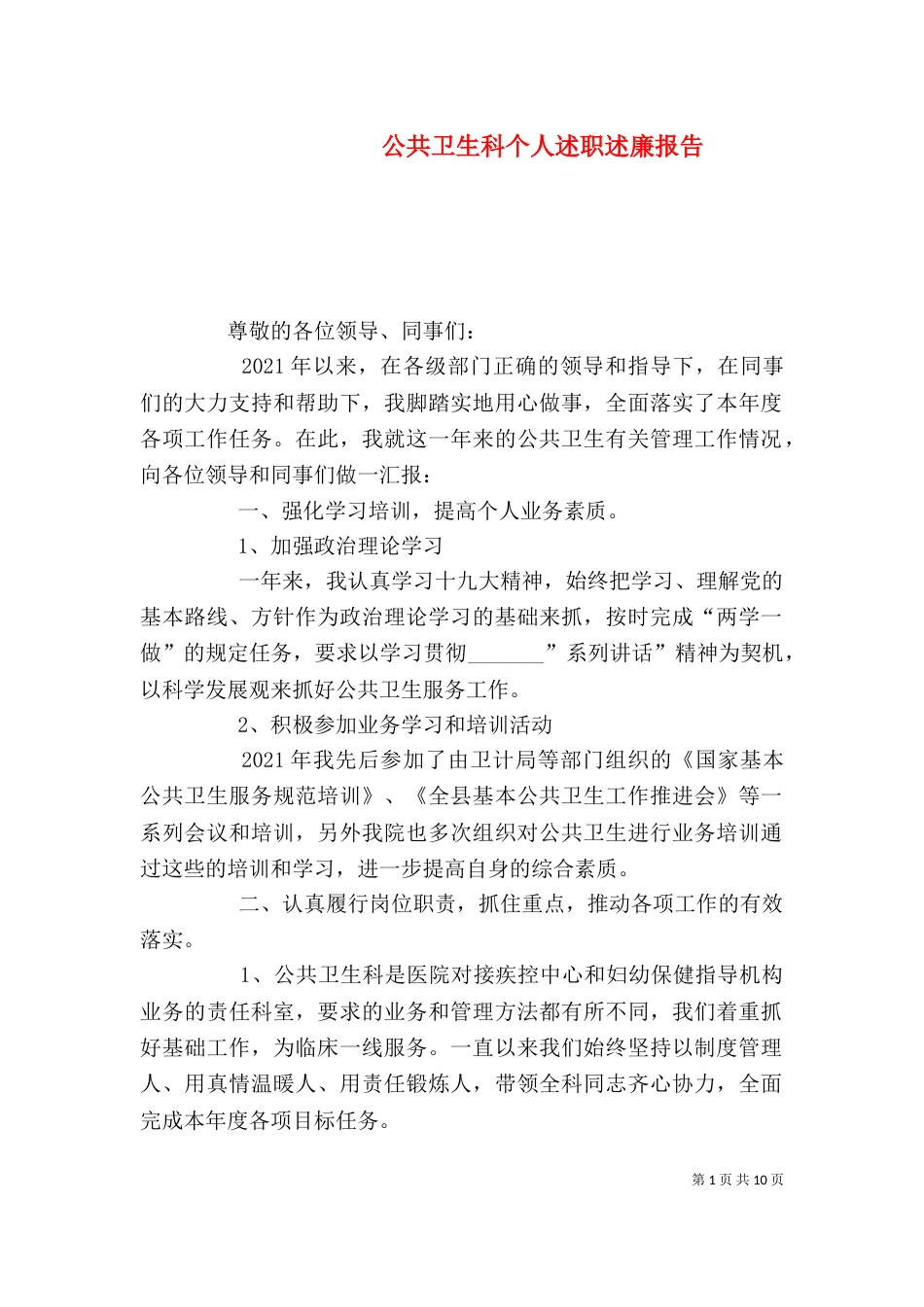 公共卫生科个人述职述廉报告（一）_第1页