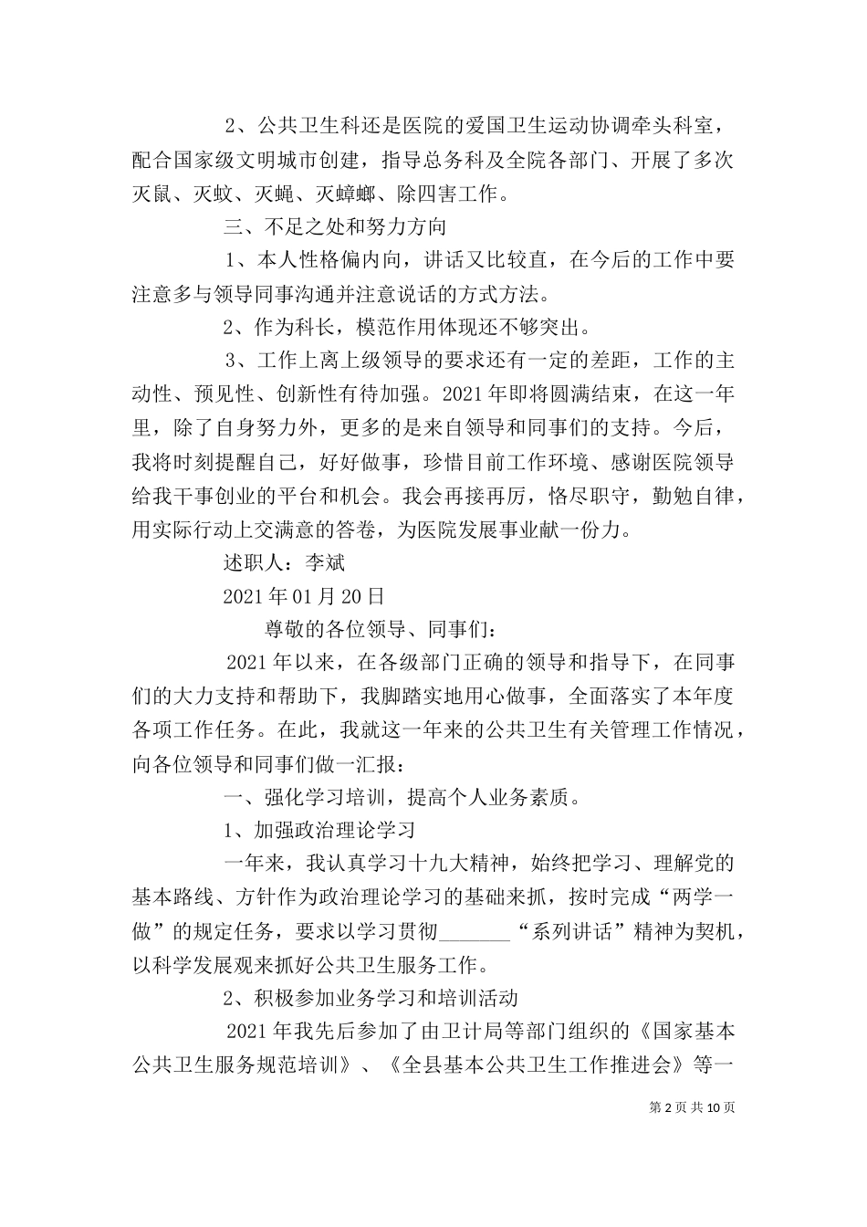 公共卫生科个人述职述廉报告（一）_第2页