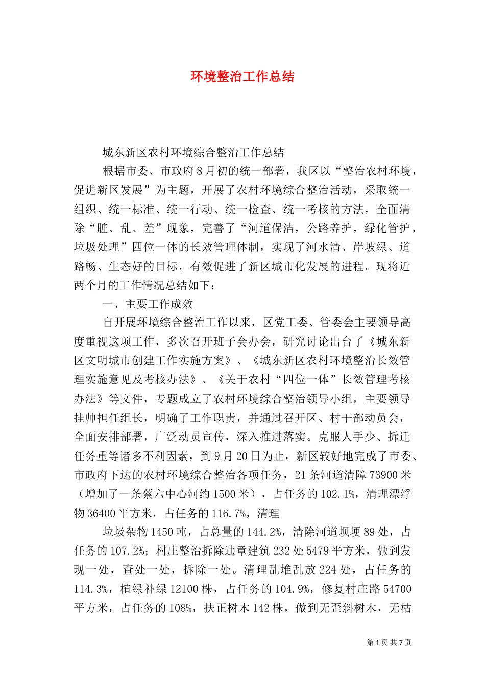 环境整治工作总结（二）6_第1页