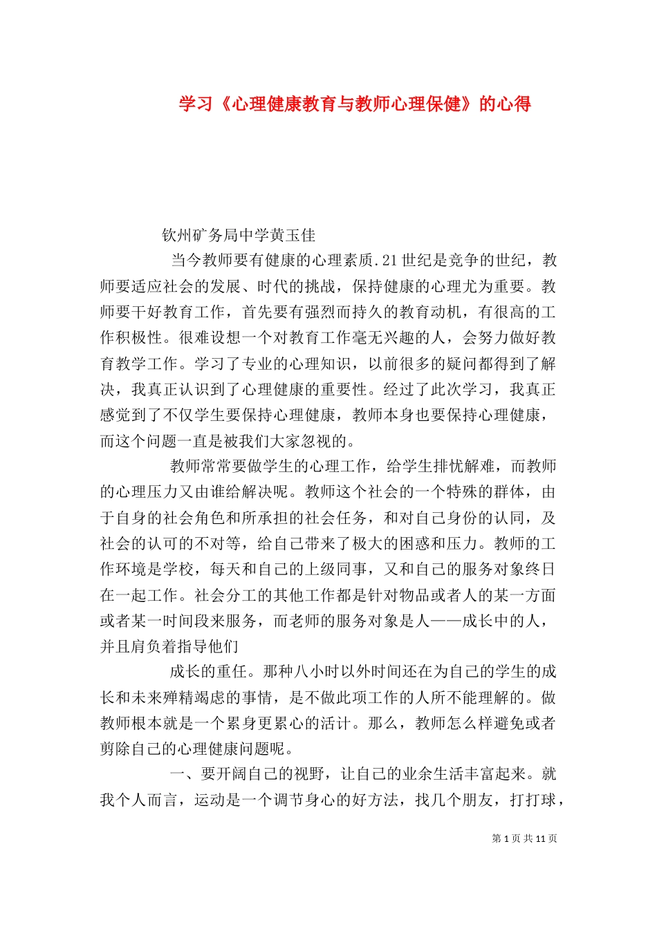 学习《心理健康教育与教师心理保健》的心得_第1页