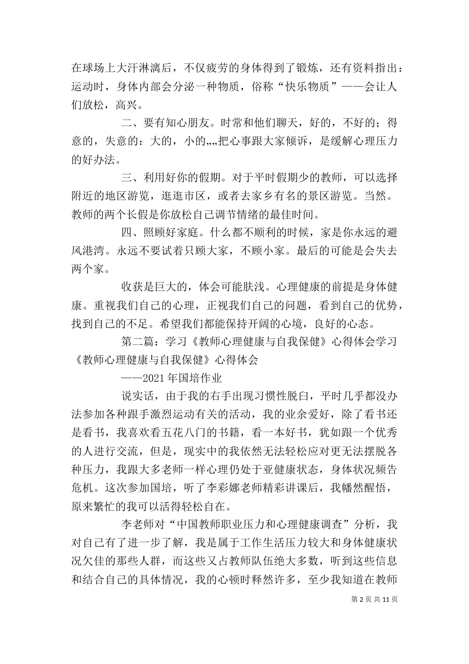 学习《心理健康教育与教师心理保健》的心得_第2页