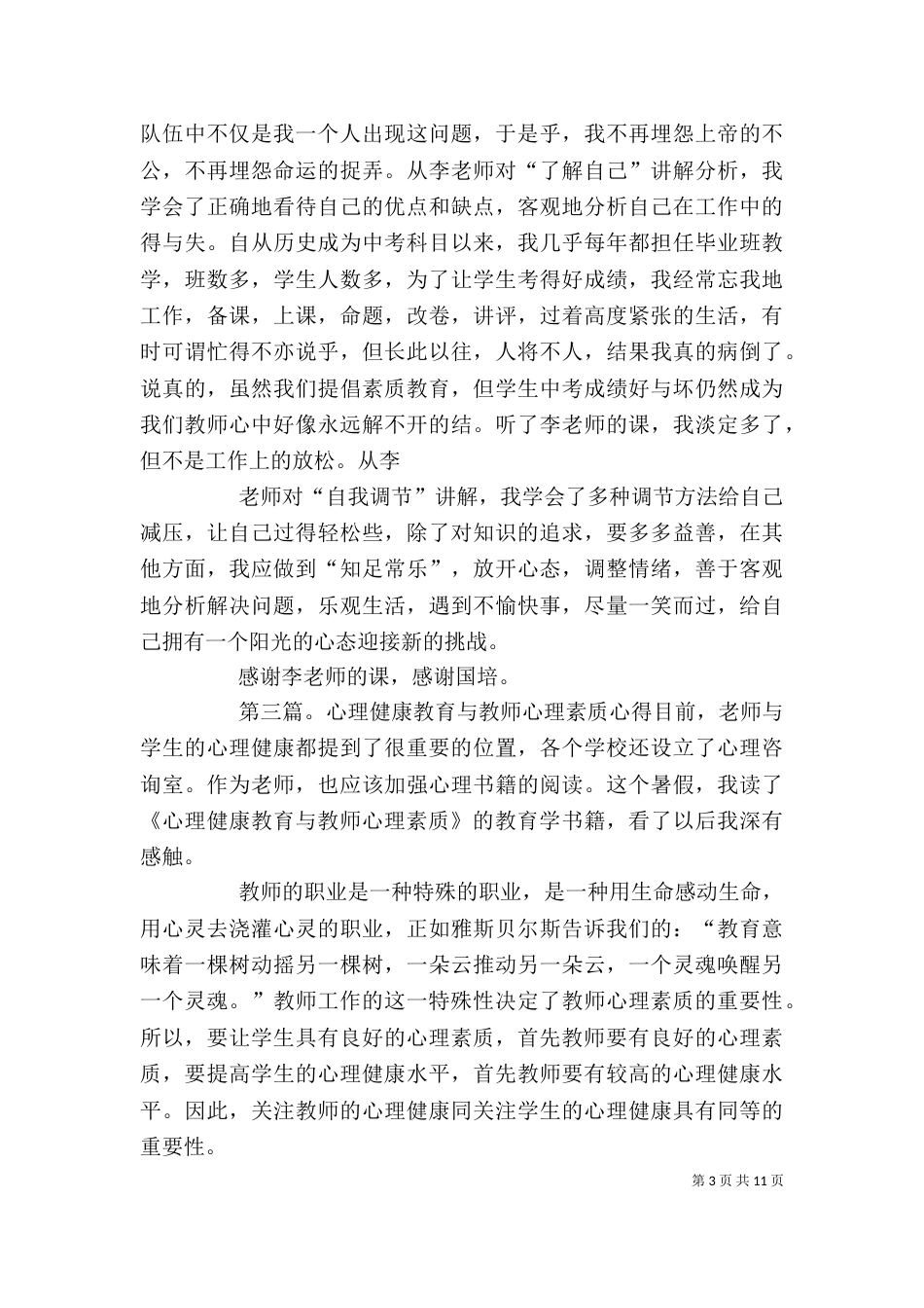 学习《心理健康教育与教师心理保健》的心得_第3页