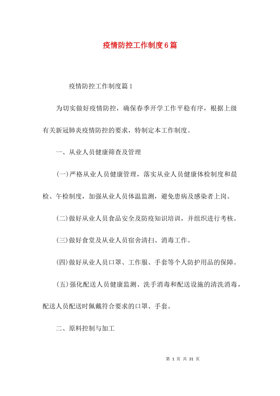 疫情防控工作制度6篇_第1页