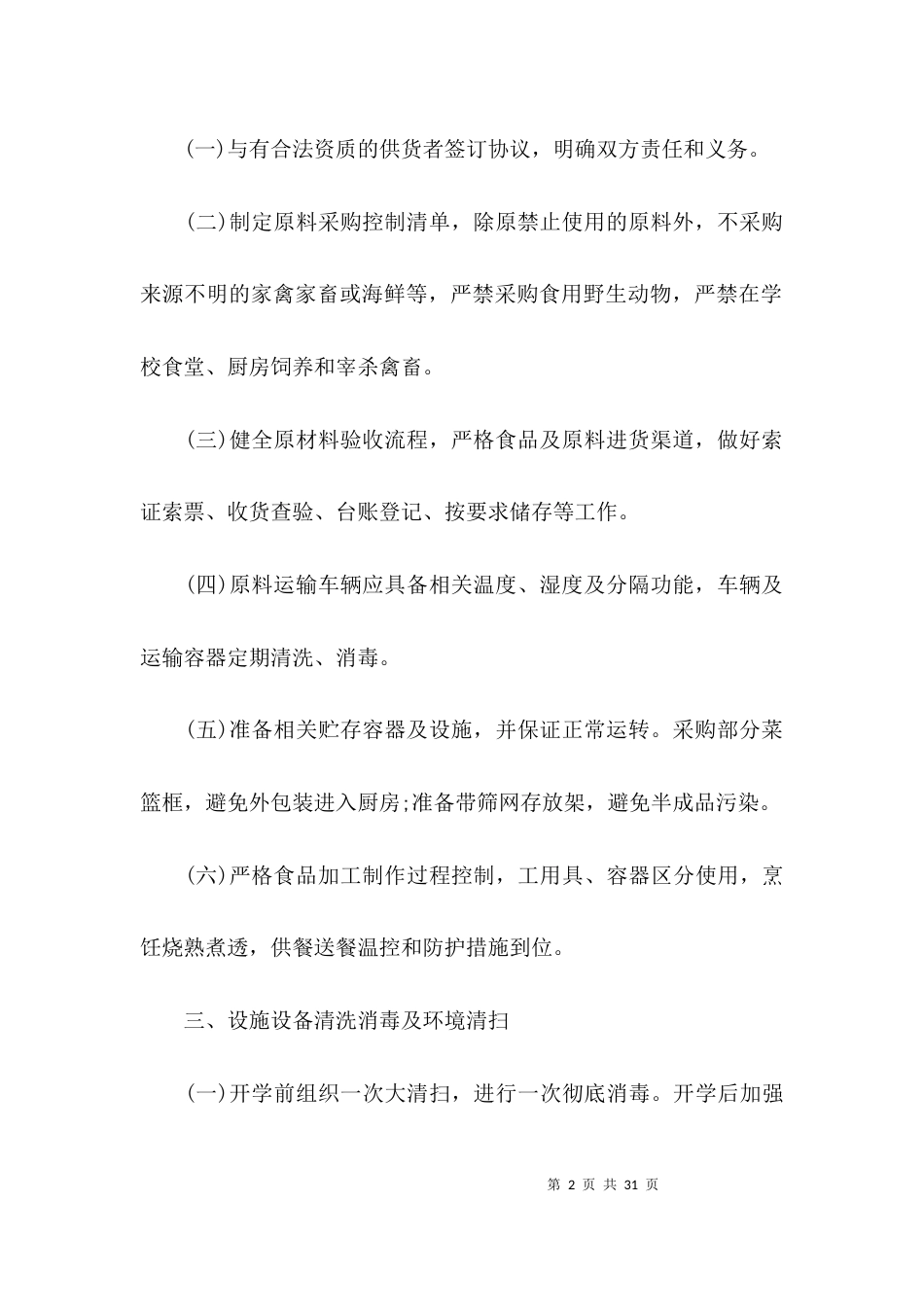疫情防控工作制度6篇_第2页