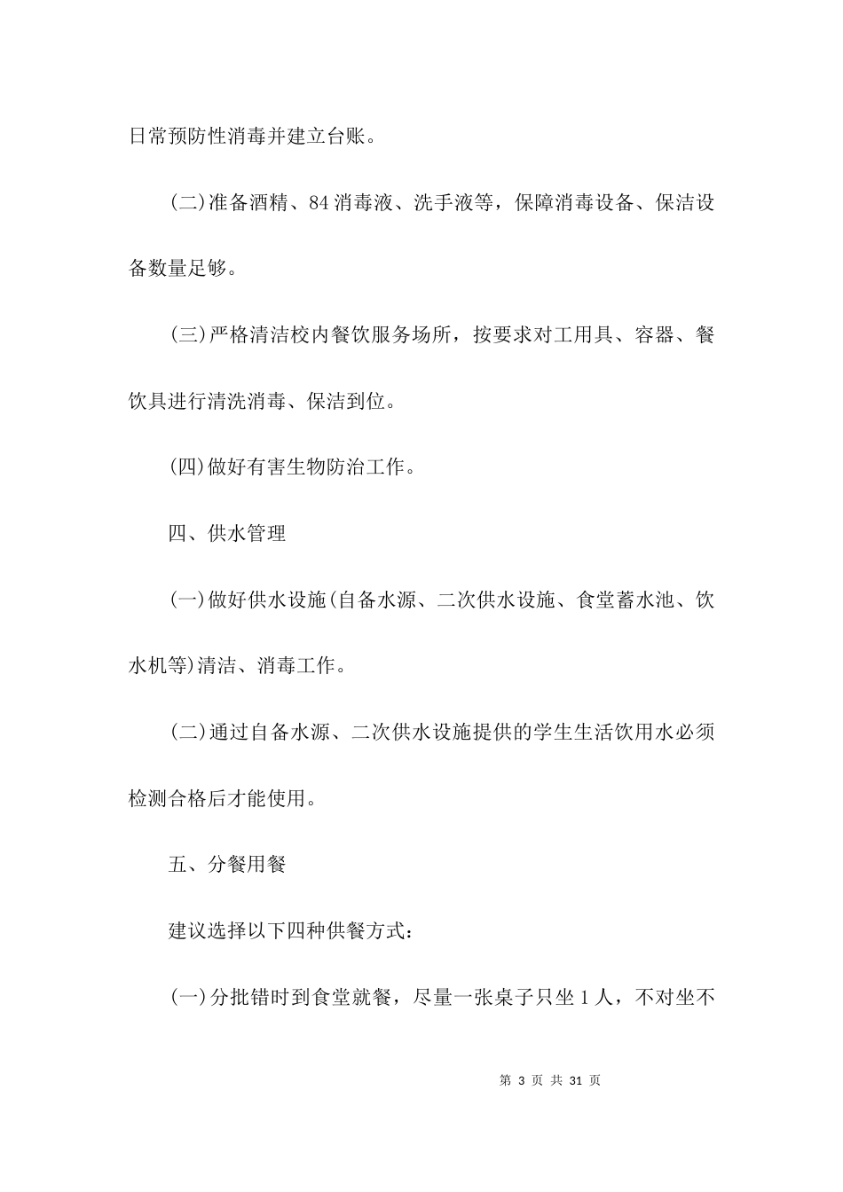 疫情防控工作制度6篇_第3页