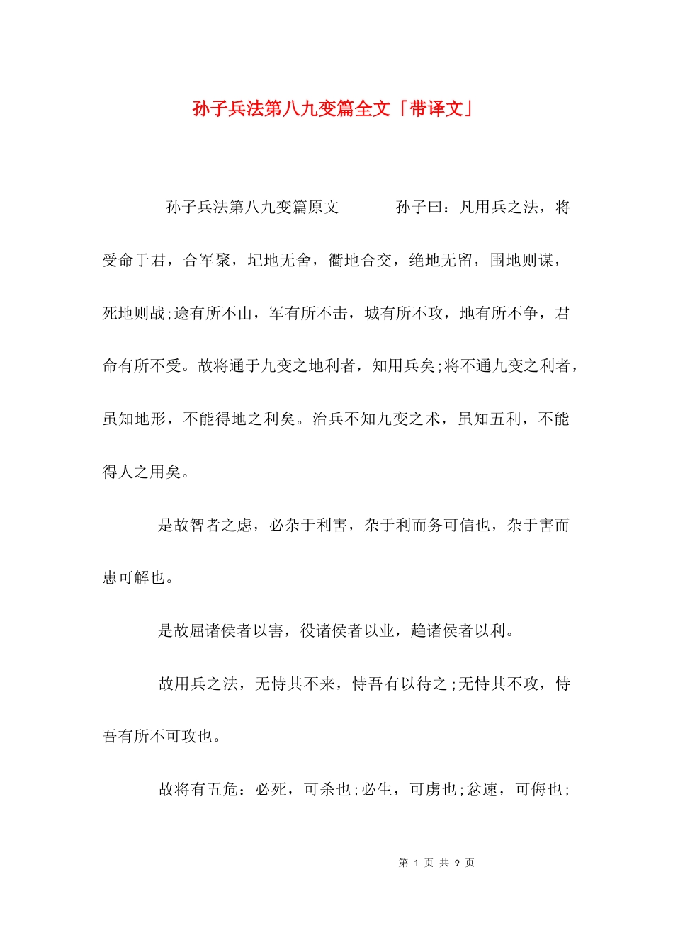 孙子兵法第八九变篇全文「带译文」_第1页