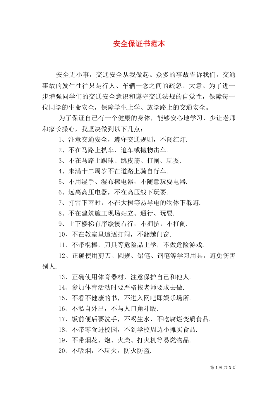 安全保证书范本（二）_第1页