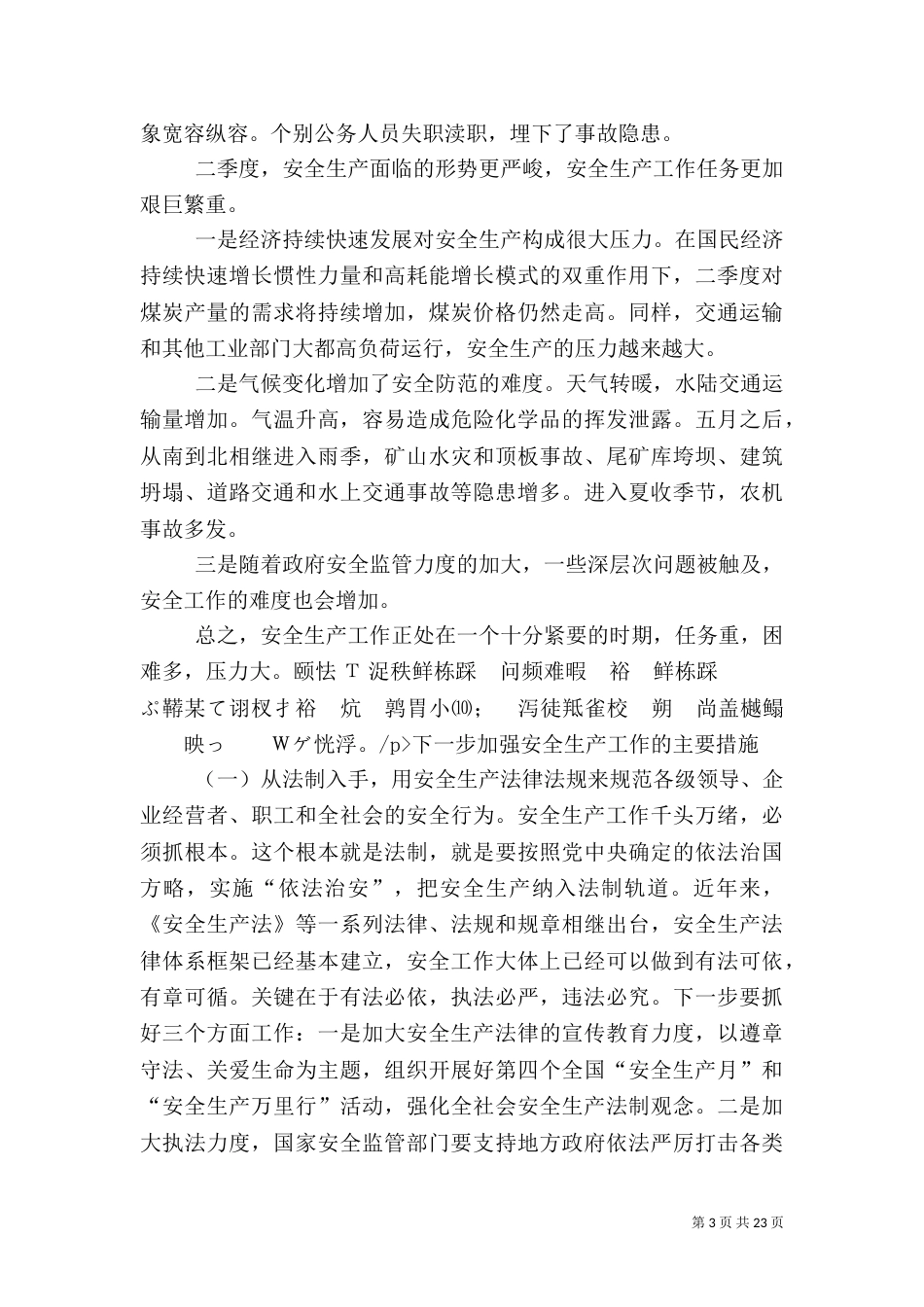 当前的安全生产形势及下一步加强安全生产工作的主要措施_第3页