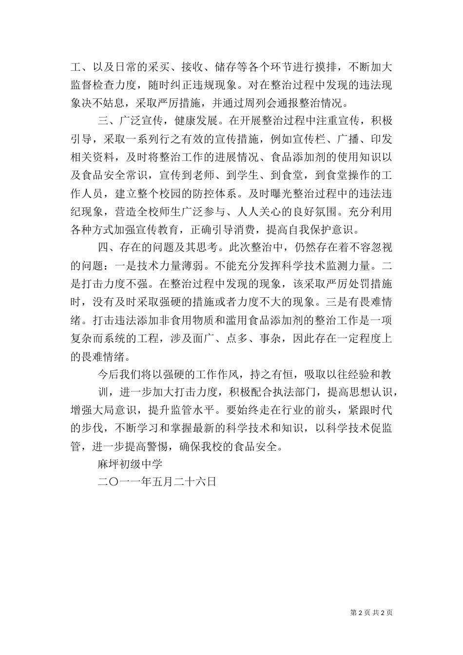 食品添加剂专项整治工作总结_第2页