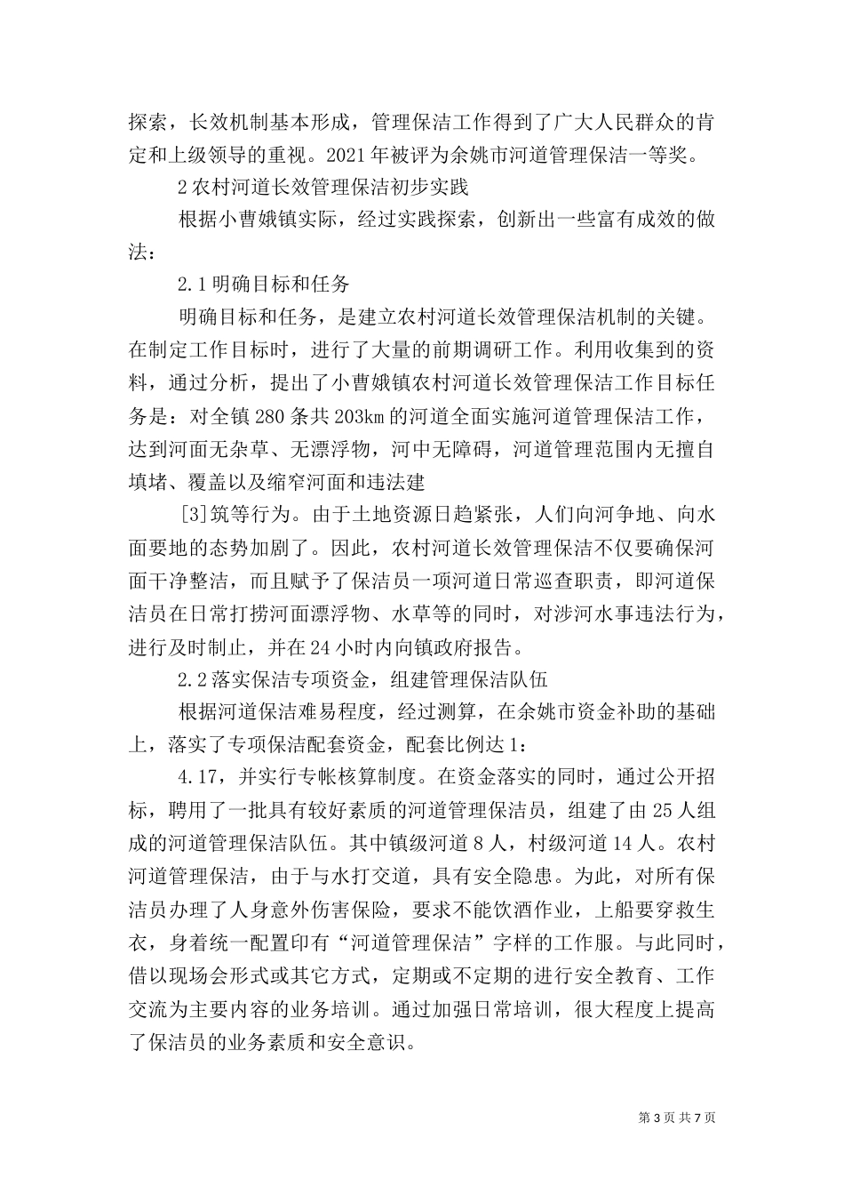 农村事务契约化管理的成功实践与启示（二）_第3页