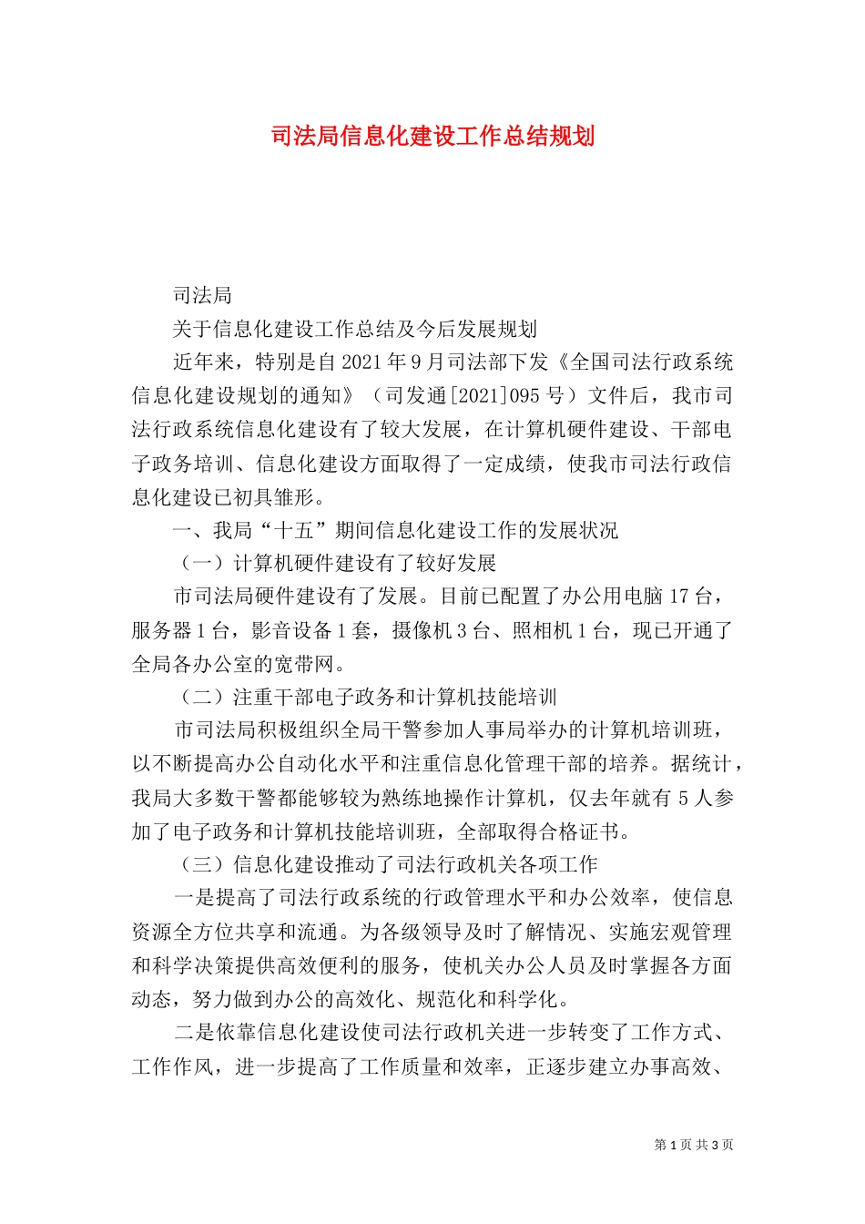 司法局信息化建设工作总结规划（六）_第1页