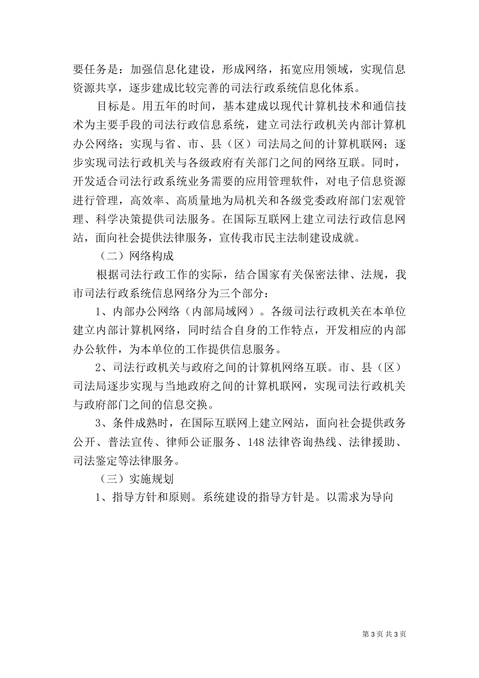 司法局信息化建设工作总结规划（六）_第3页