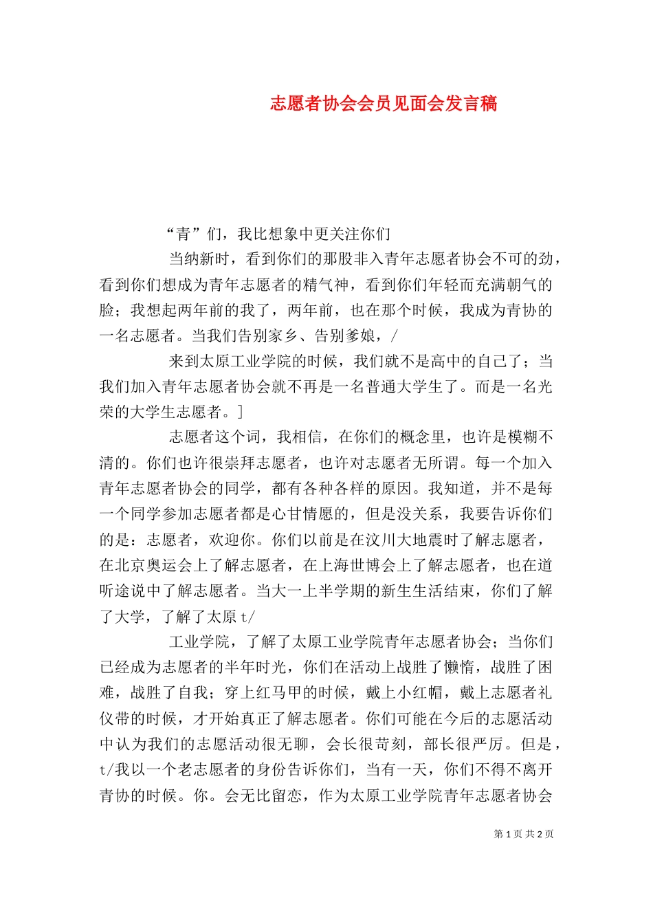 志愿者协会会员见面会发言稿（一）_第1页