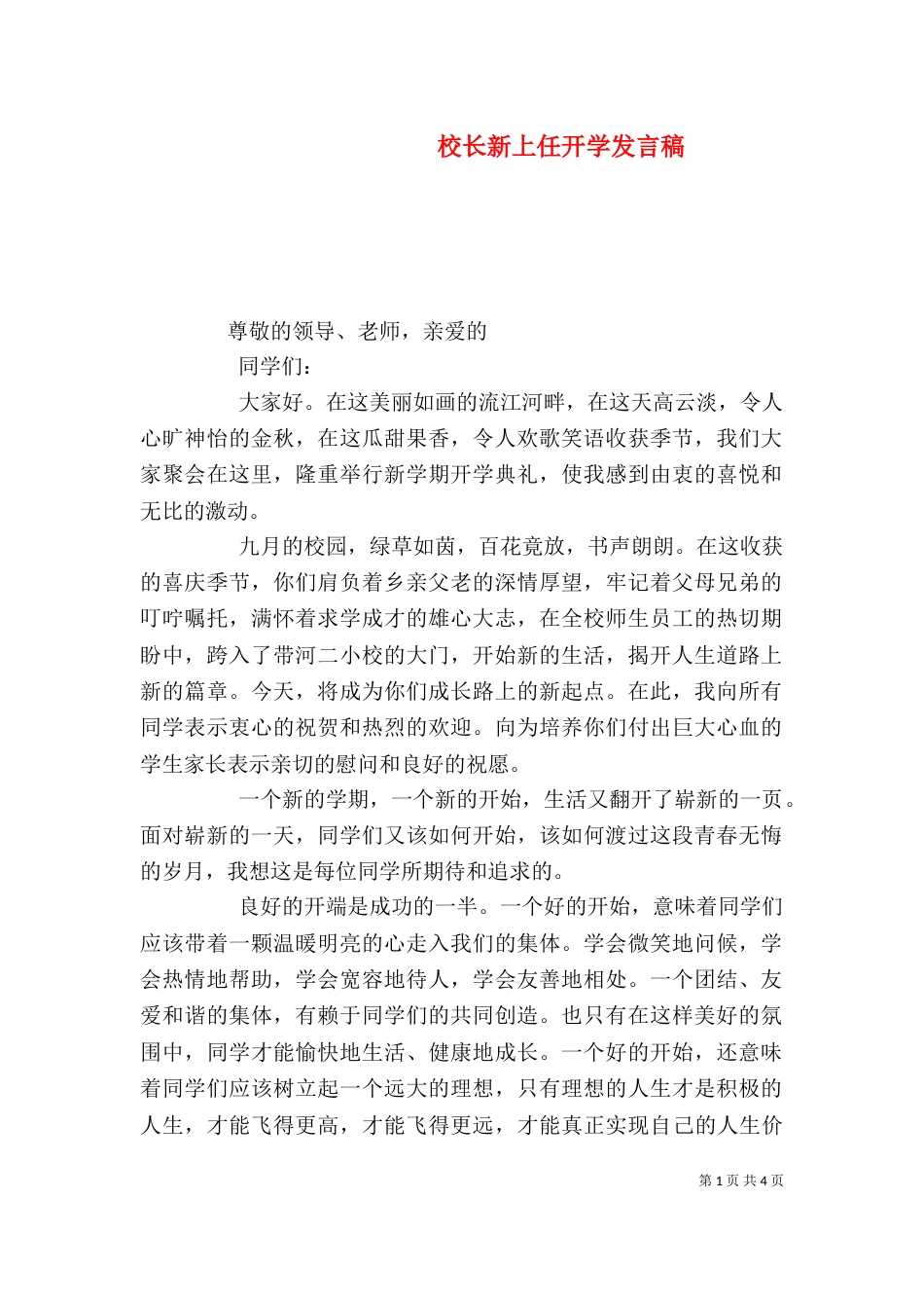 校长新上任开学发言稿（三）_第1页