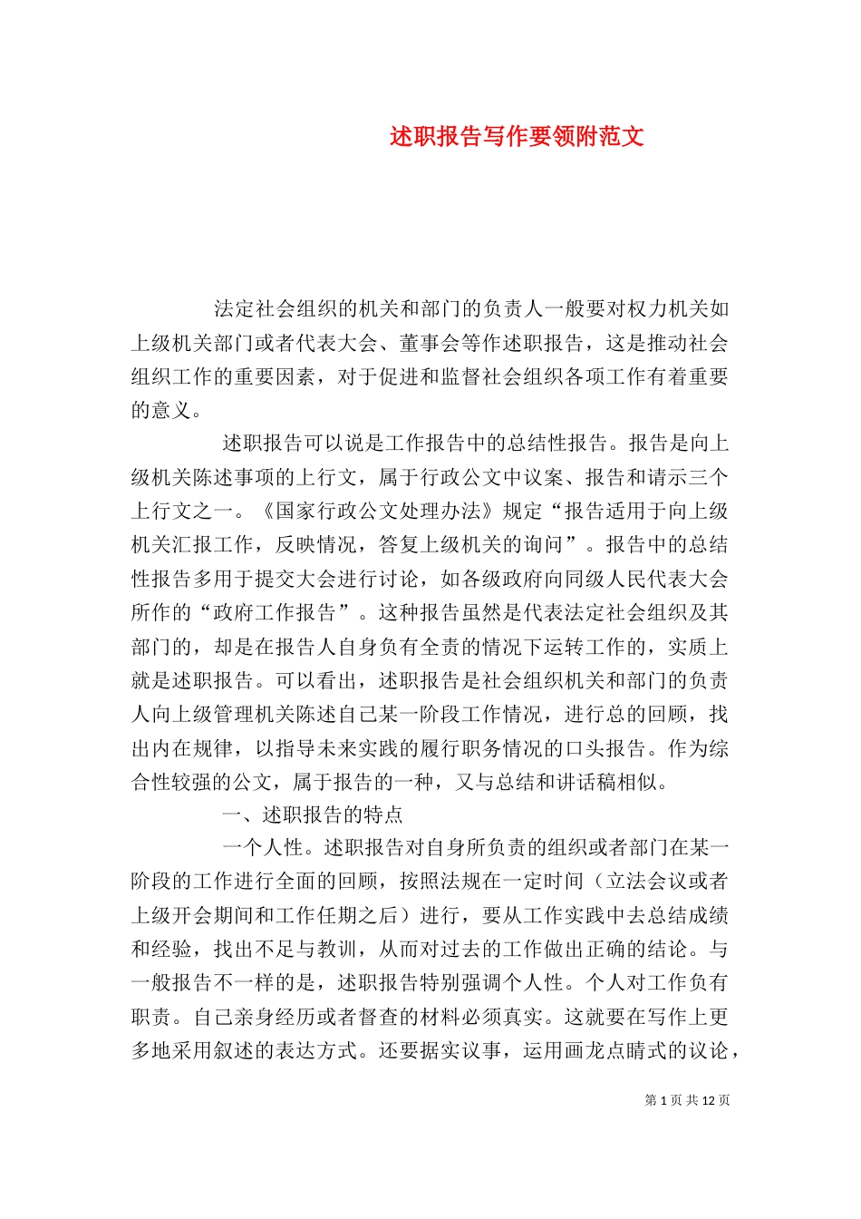 述职报告写作要领附范文_第1页