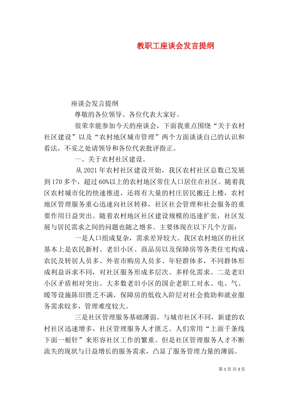 教职工座谈会发言提纲_第1页