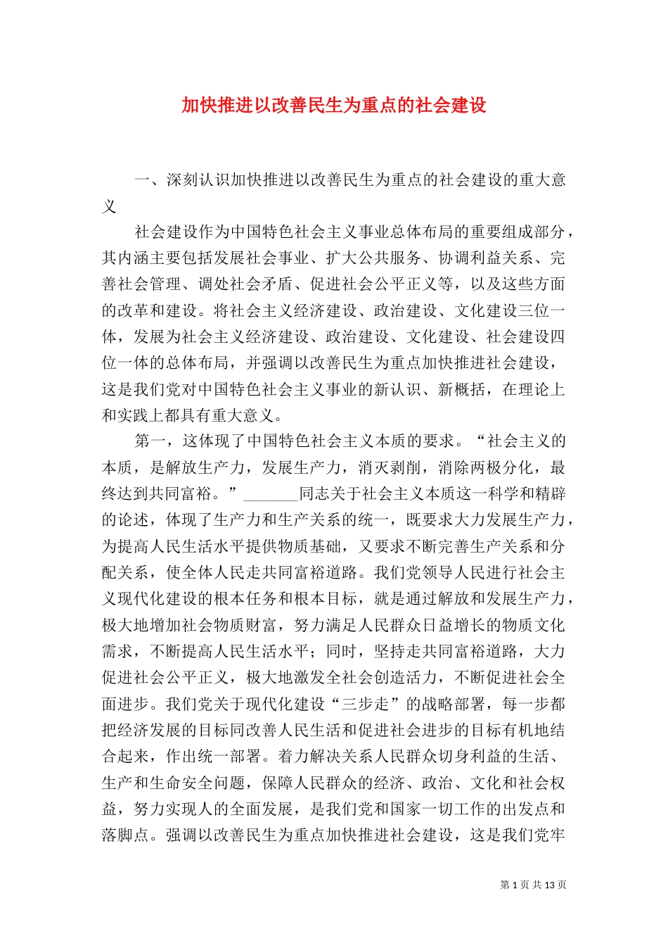 加快推进以改善民生为重点的社会建设（二）_第1页