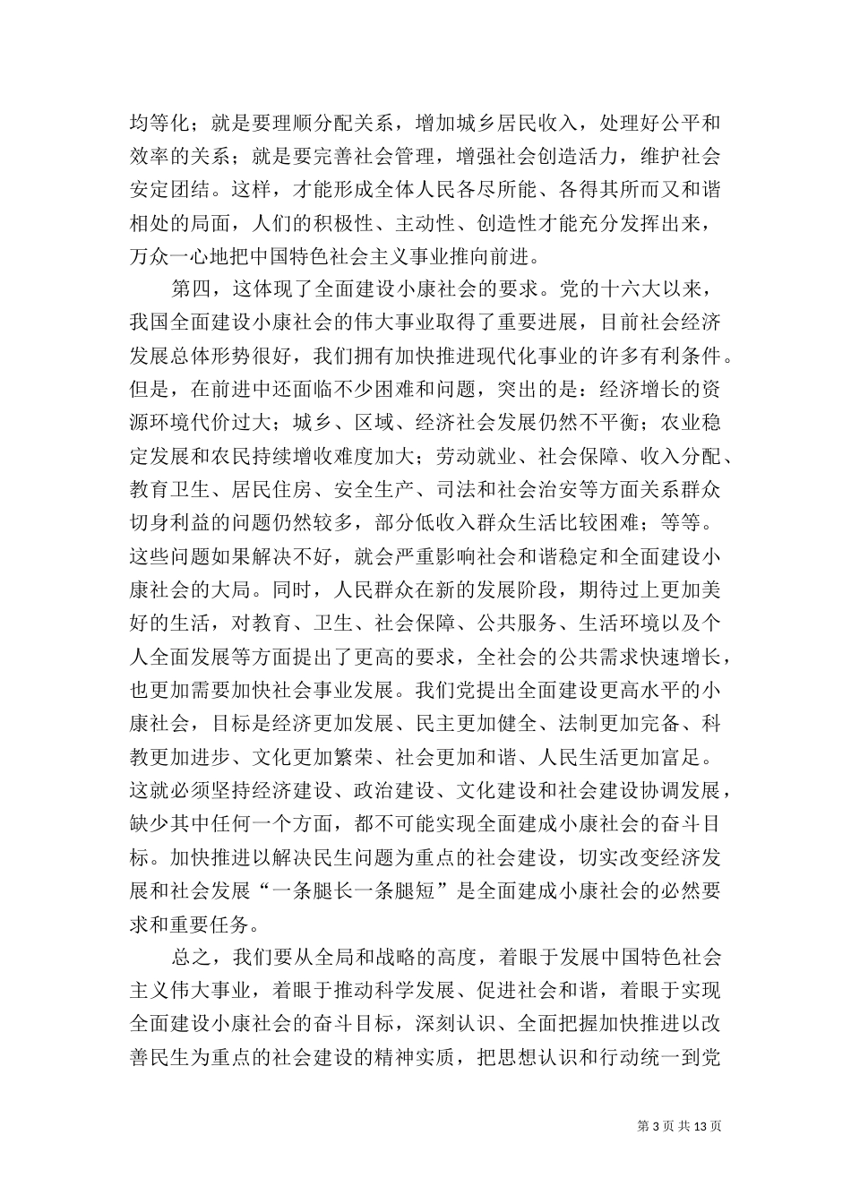 加快推进以改善民生为重点的社会建设（二）_第3页