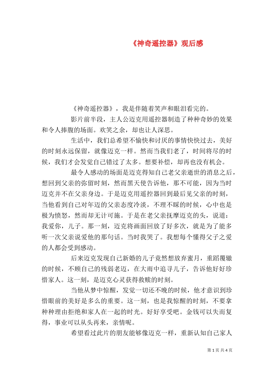 《神奇遥控器》观后感_第1页