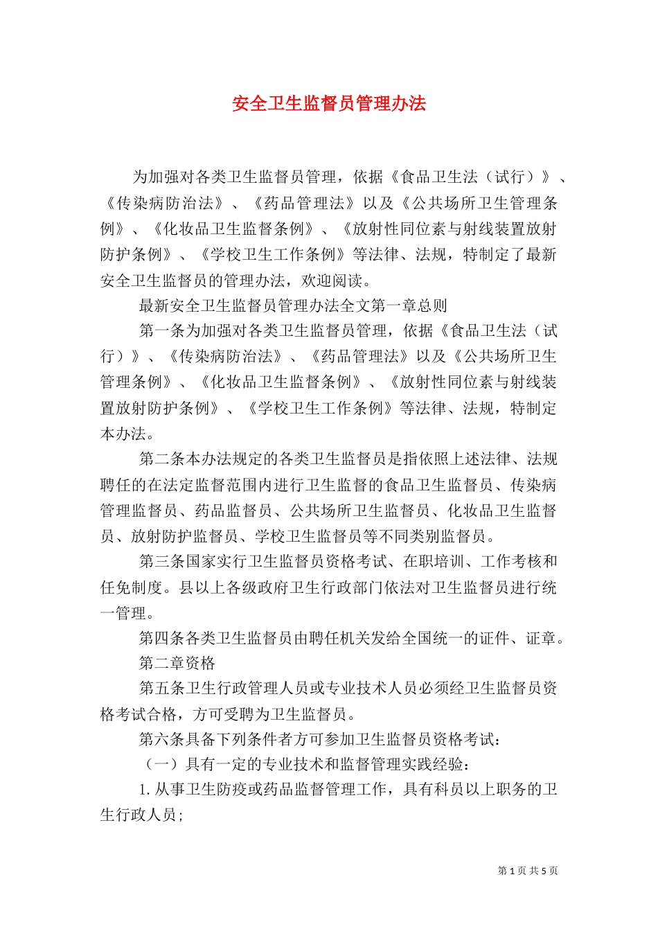 安全卫生监督员管理办法_第1页