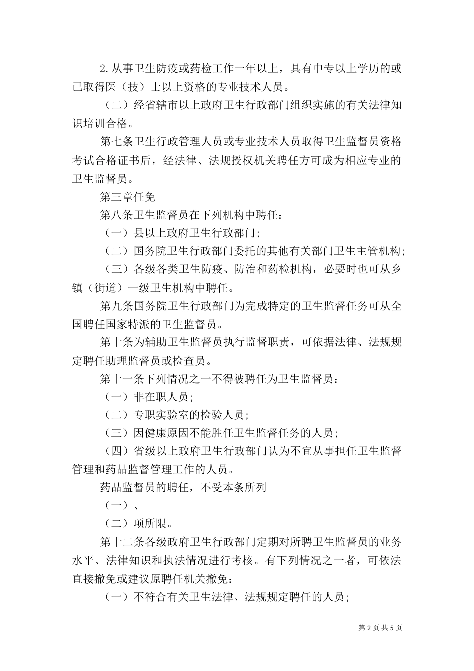 安全卫生监督员管理办法_第2页