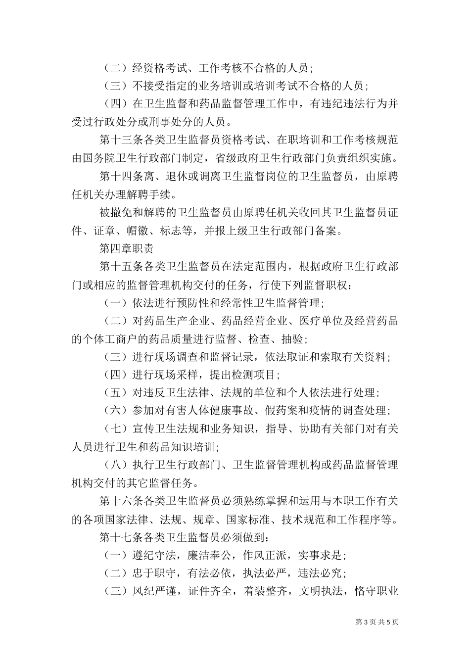 安全卫生监督员管理办法_第3页