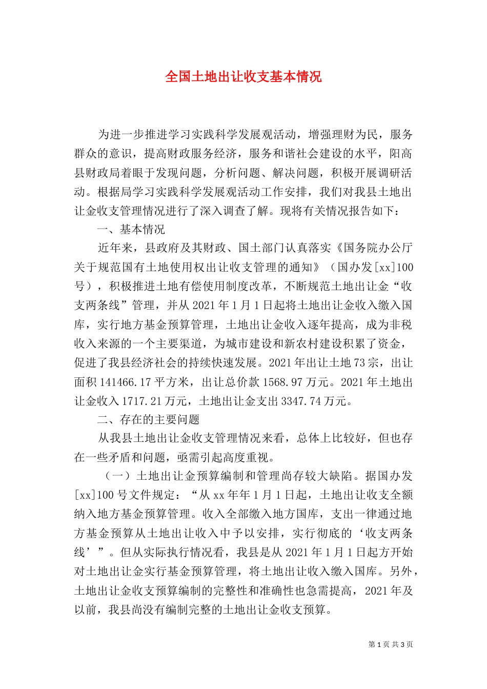 全国土地出让收支基本情况（三）_第1页