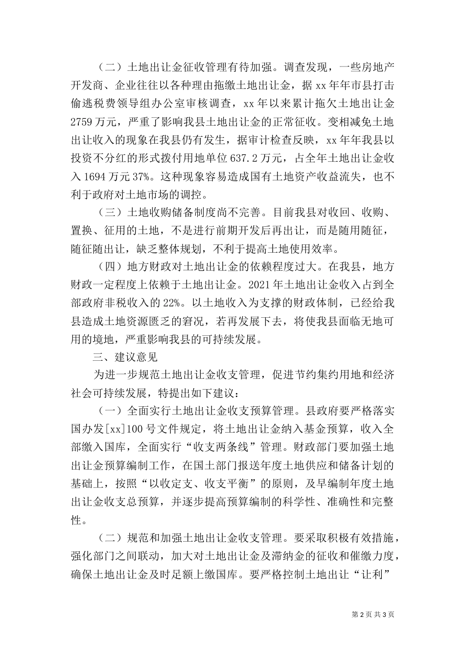 全国土地出让收支基本情况（三）_第2页