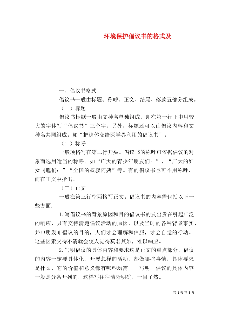 环境保护倡议书的格式及_第1页