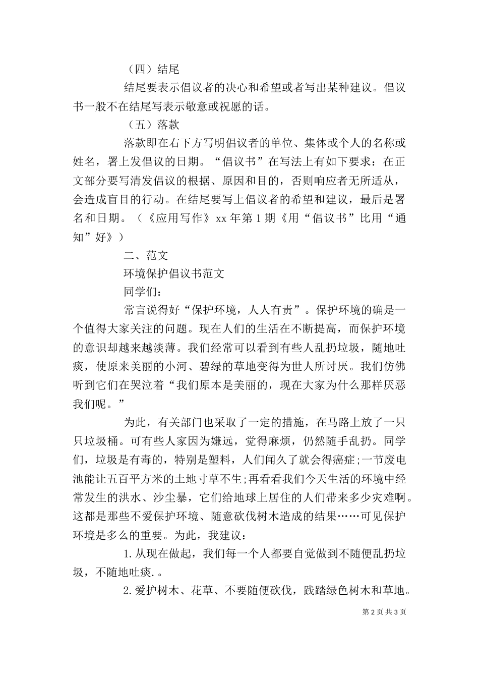 环境保护倡议书的格式及_第2页