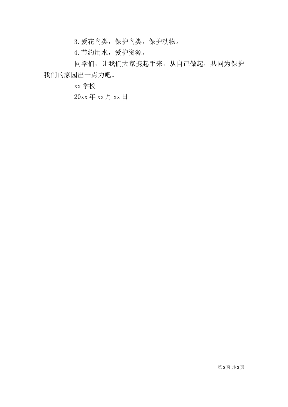 环境保护倡议书的格式及_第3页