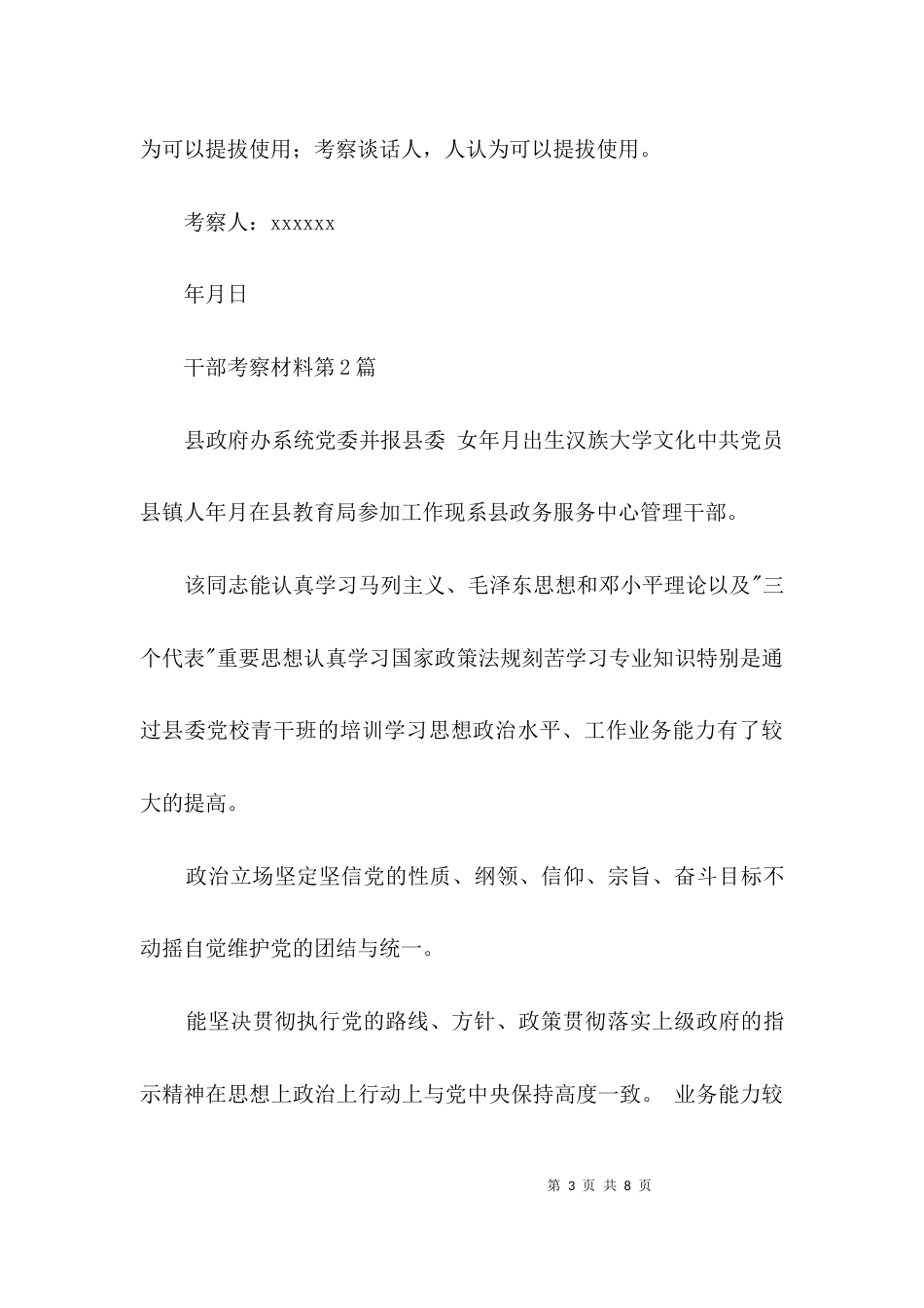 （精选）干部考察材料3篇_第3页