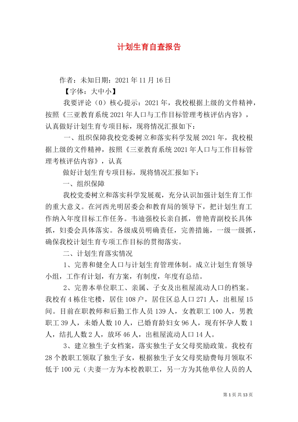 计划生育自查报告_第1页