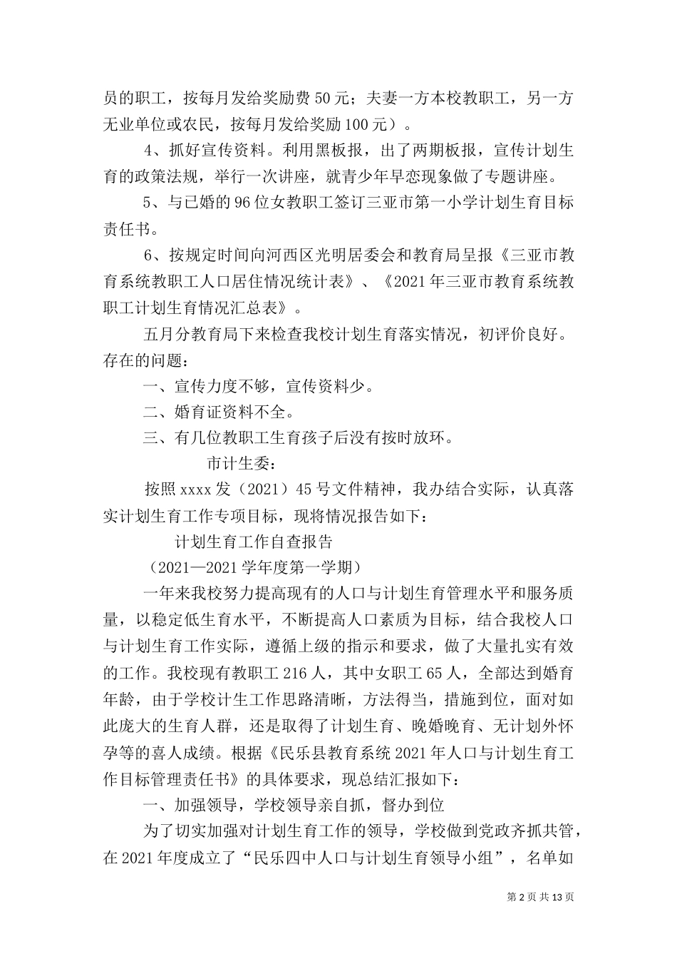 计划生育自查报告_第2页