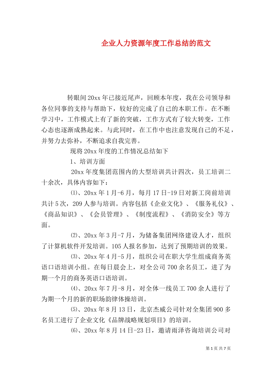 企业人力资源年度工作总结的范文_第1页